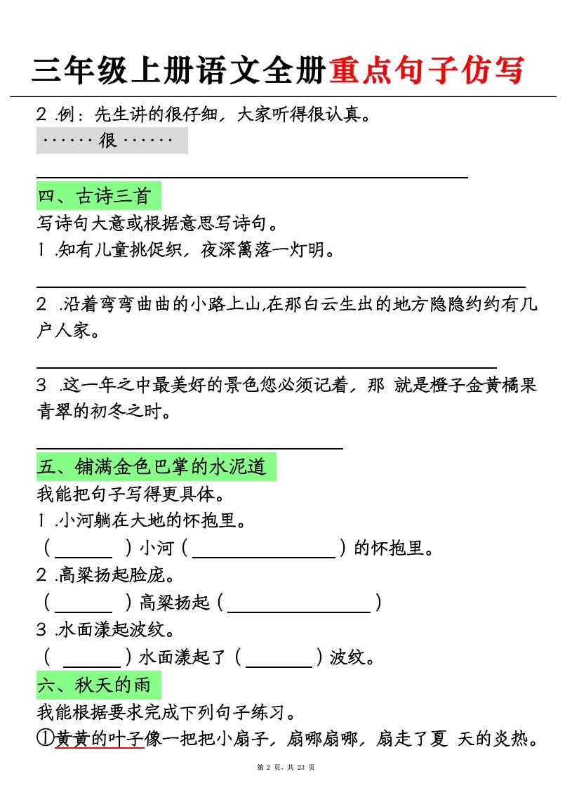 三上语文全册重点句子仿写+(含答案23页)