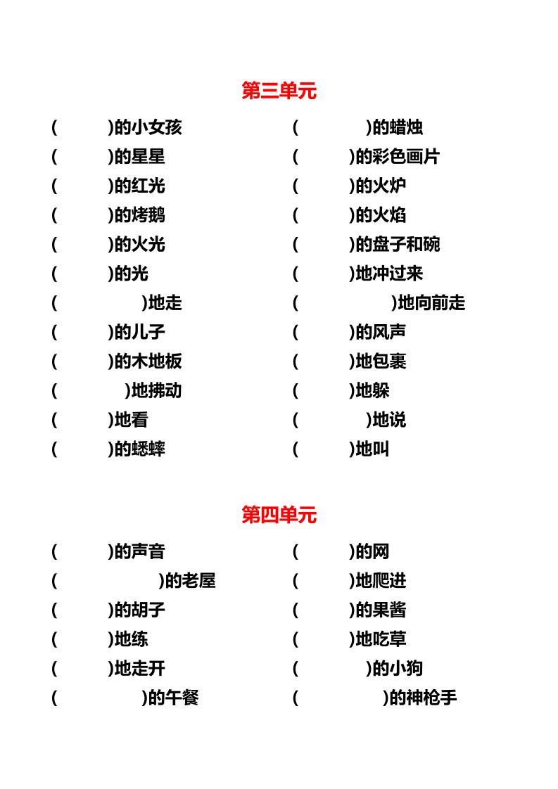 三上语文各单元词语搭配