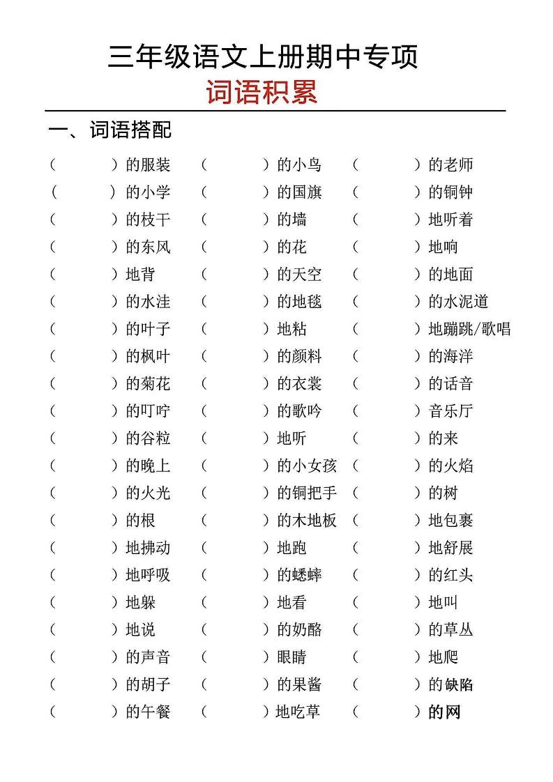 三上语文期中专项词语积累