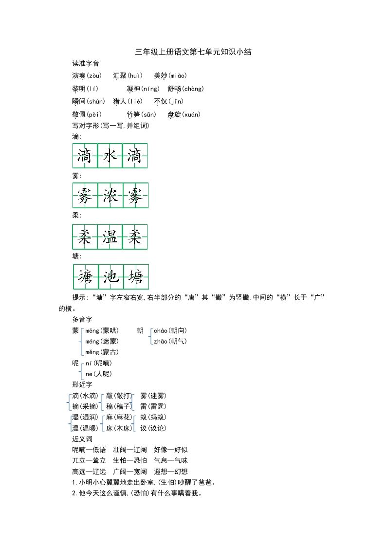 三上语文第七单元知识重点