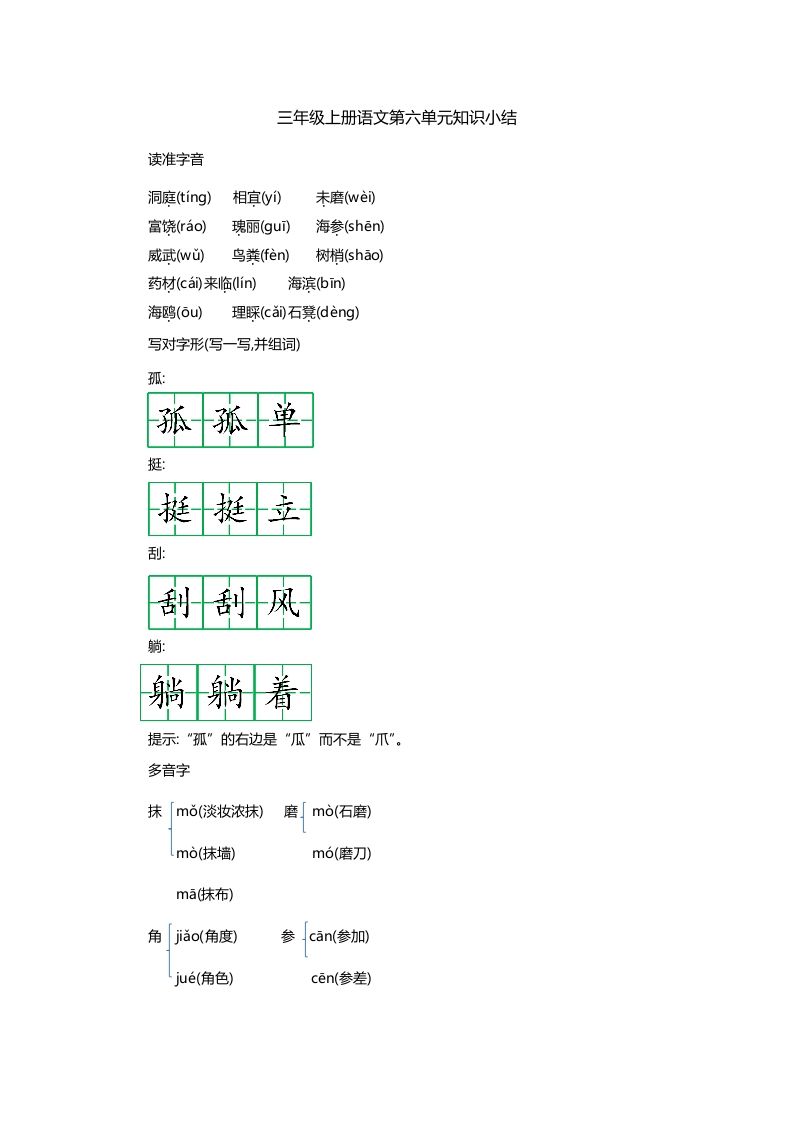 三上语文第六单元知识重点