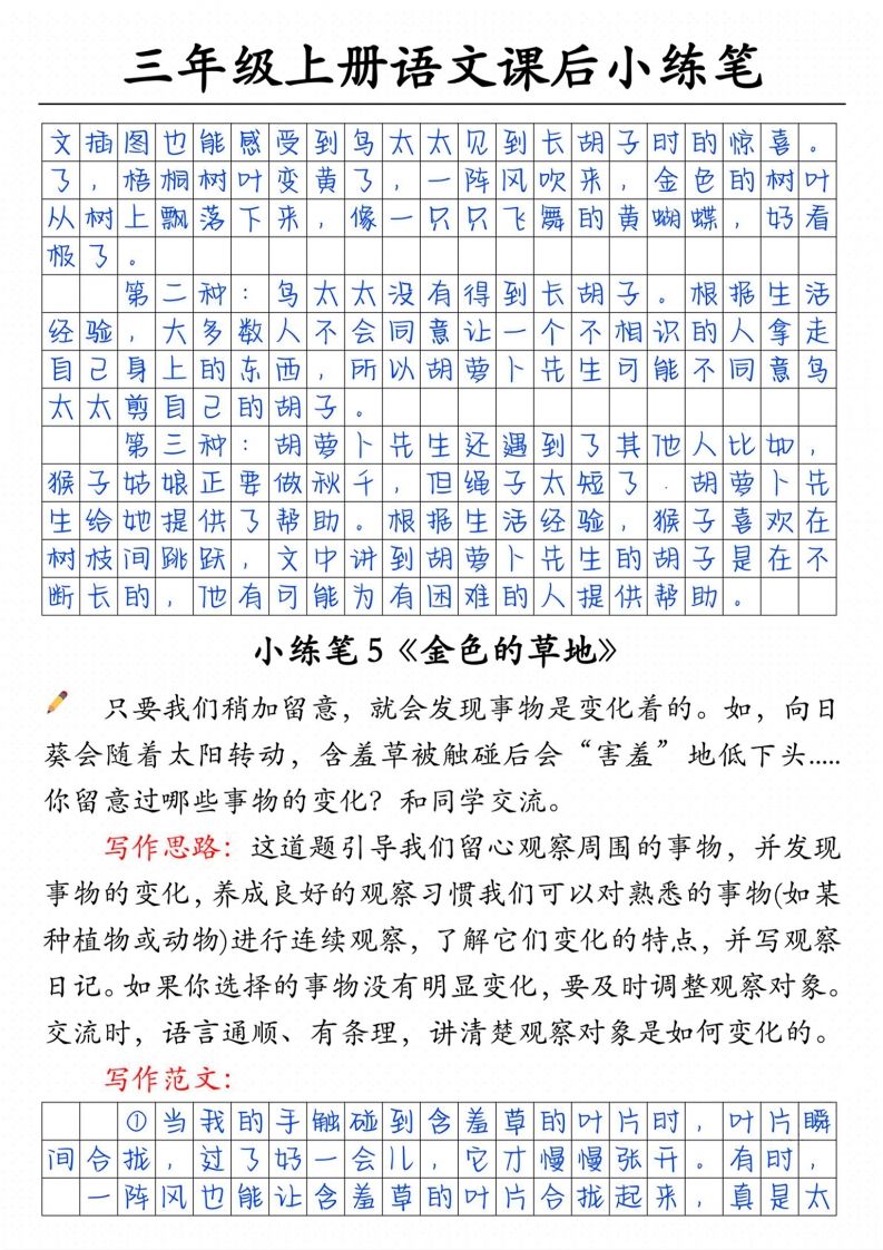 三上语文课后小练笔（含范文14页）