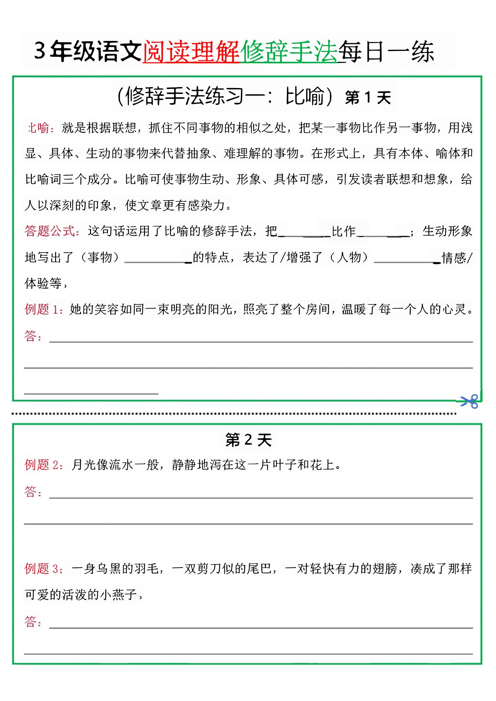 三上语文阅读理解每日一练小纸条（修辞手法篇）.pdf