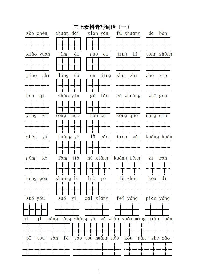 三上语文：看拼音写词语