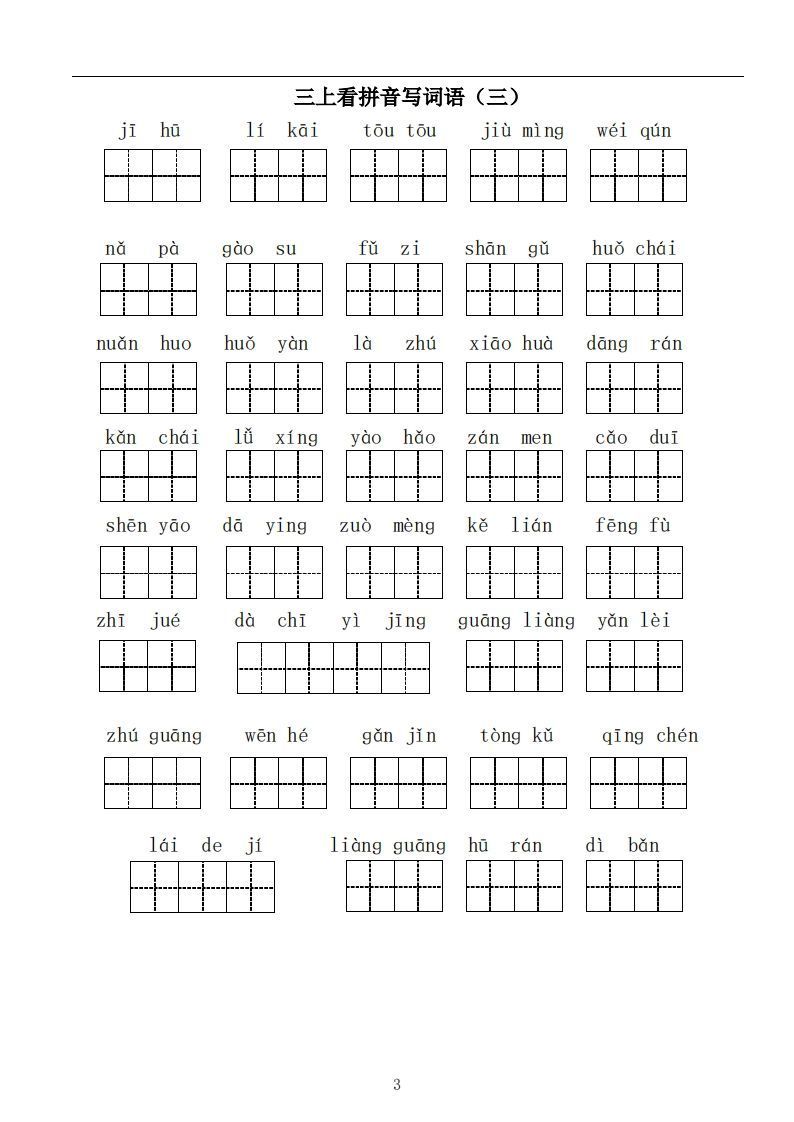 三上语文：看拼音写词语