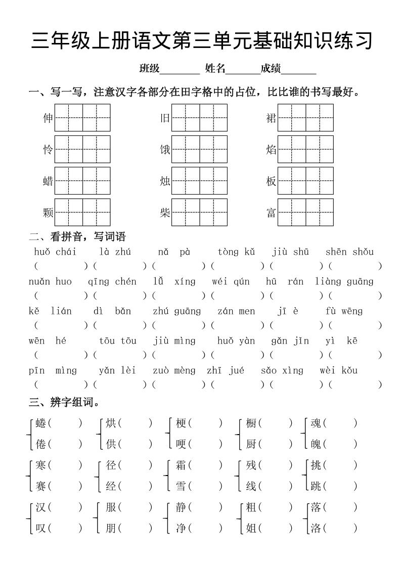 三年级上册《语文第三单元基础知识练习》