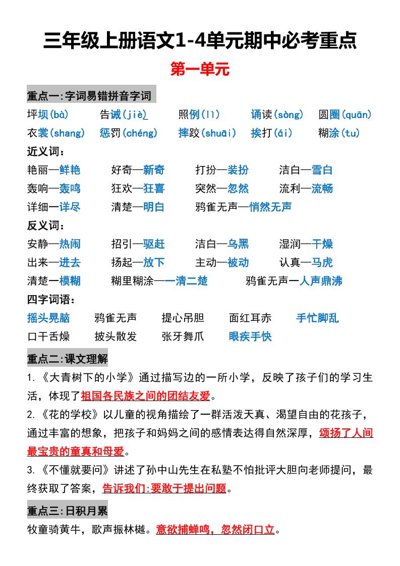 三年级上册语文1-4单元期中必考重点