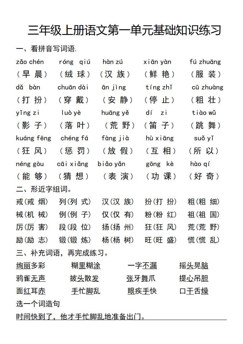 三年级上册语文第一单元基础知识练习
