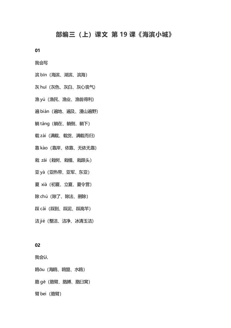 三年级语文上册20三（上）课文第19课《海滨小城》（部编版）