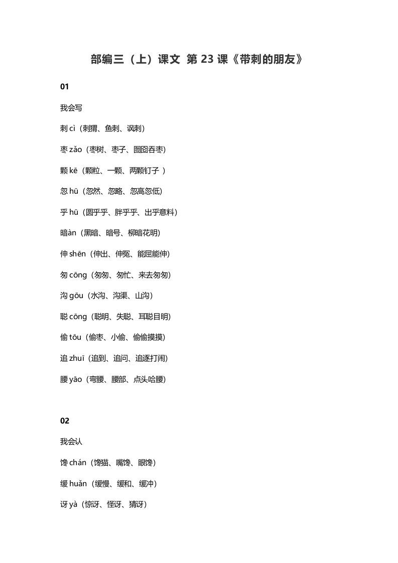 三年级语文上册24三（上）课文第23课《带刺的朋友》（部编版）