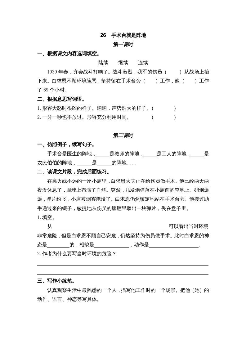 三年级语文上册26手术台就是阵地课时练（部编版）