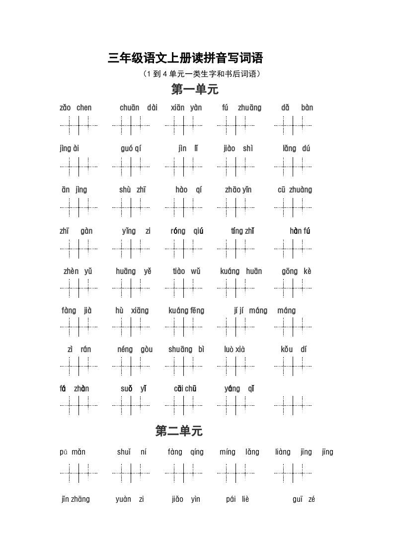 三年级语文上册2、看拼音写词语（14单元一类生字和书后词语）（5页）（部编版）