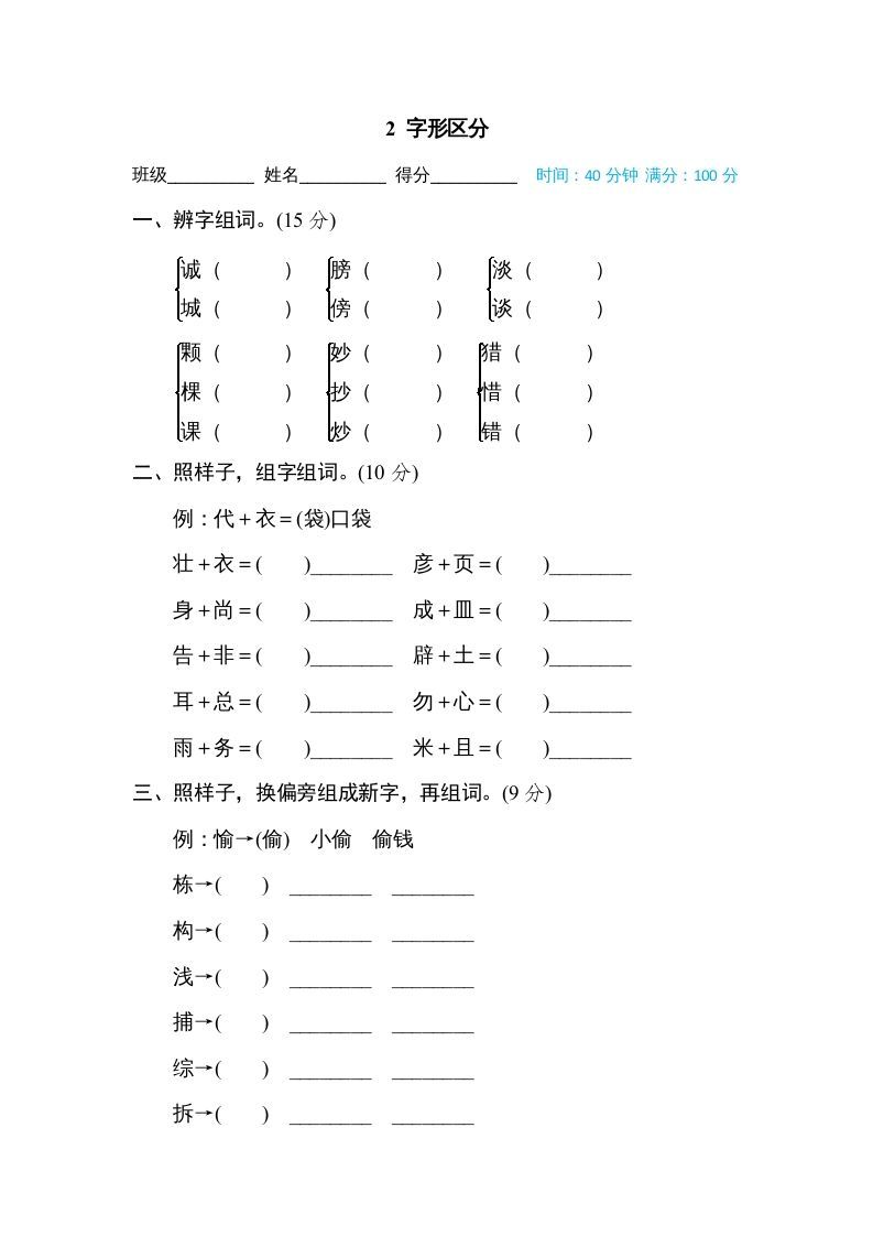 三年级语文上册2字形区分（部编版）