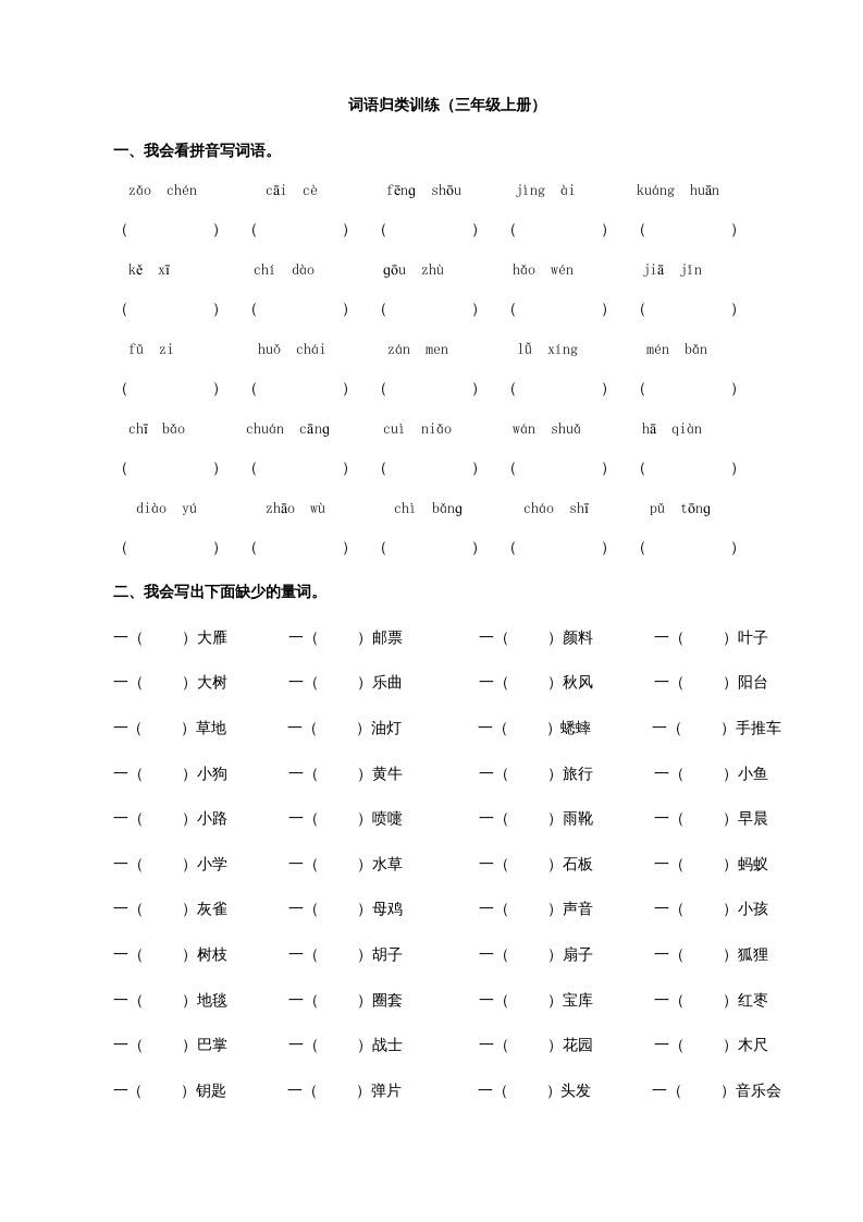 三年级语文上册2词语专项练习题（部编版）