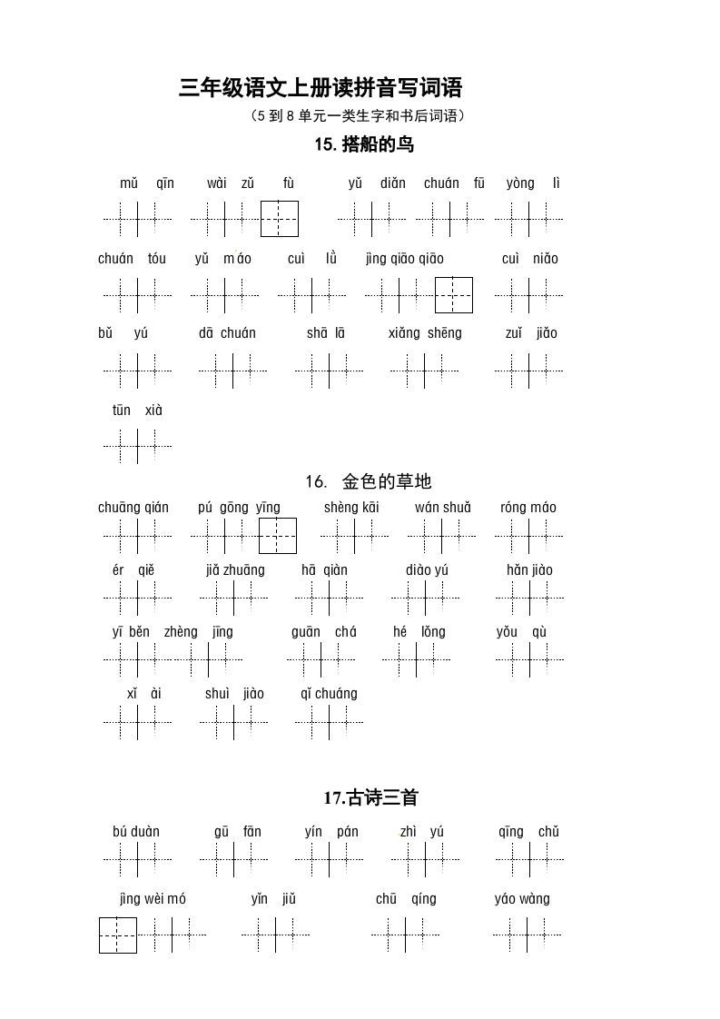 三年级语文上册3、看拼音写词语（5到8单元一类生字和书后词语）（5页）（部编版）