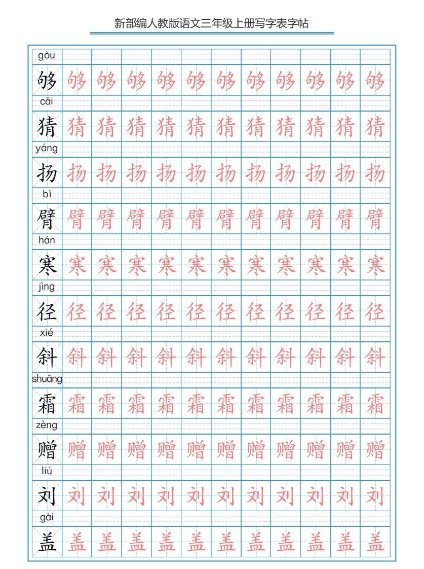 三年级语文上册3上写字表字帖【250字】（部编版）