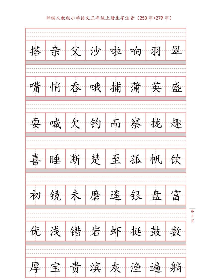 三年级语文上册3上生字注音练习【10页】（部编版）