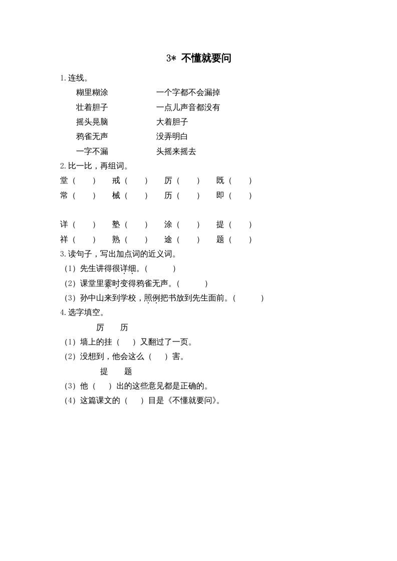 三年级语文上册3不懂就要问课时练（部编版）