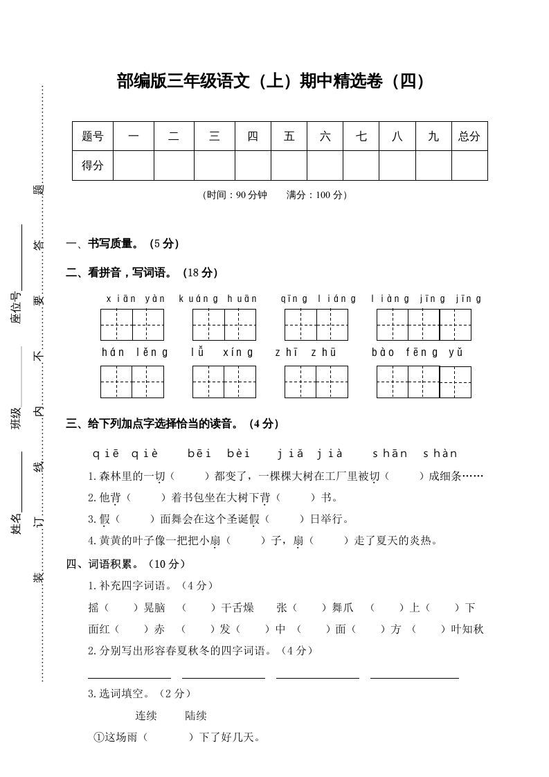 三年级语文上册4.期中精选卷（四）（部编版）