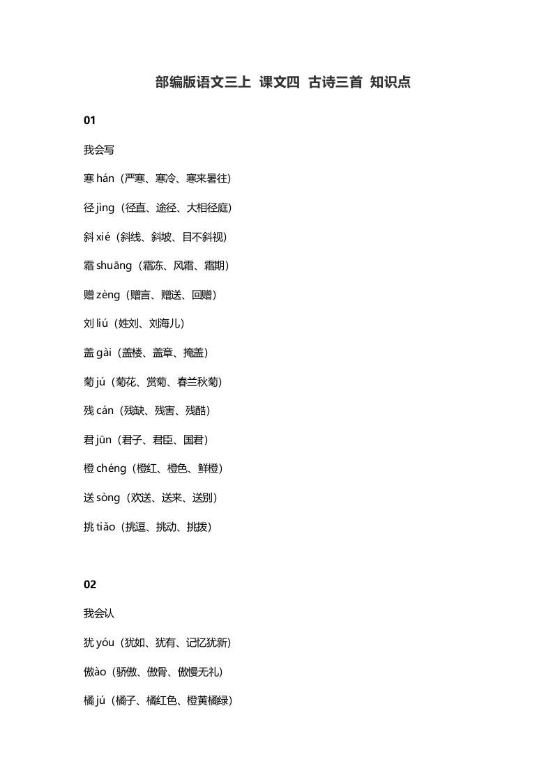 三年级语文上册4​课文四古诗三首知识点（部编版）