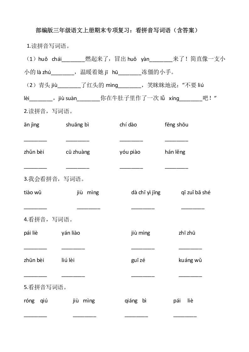 三年级语文上册4、看拼音写词语（12页）（部编版）