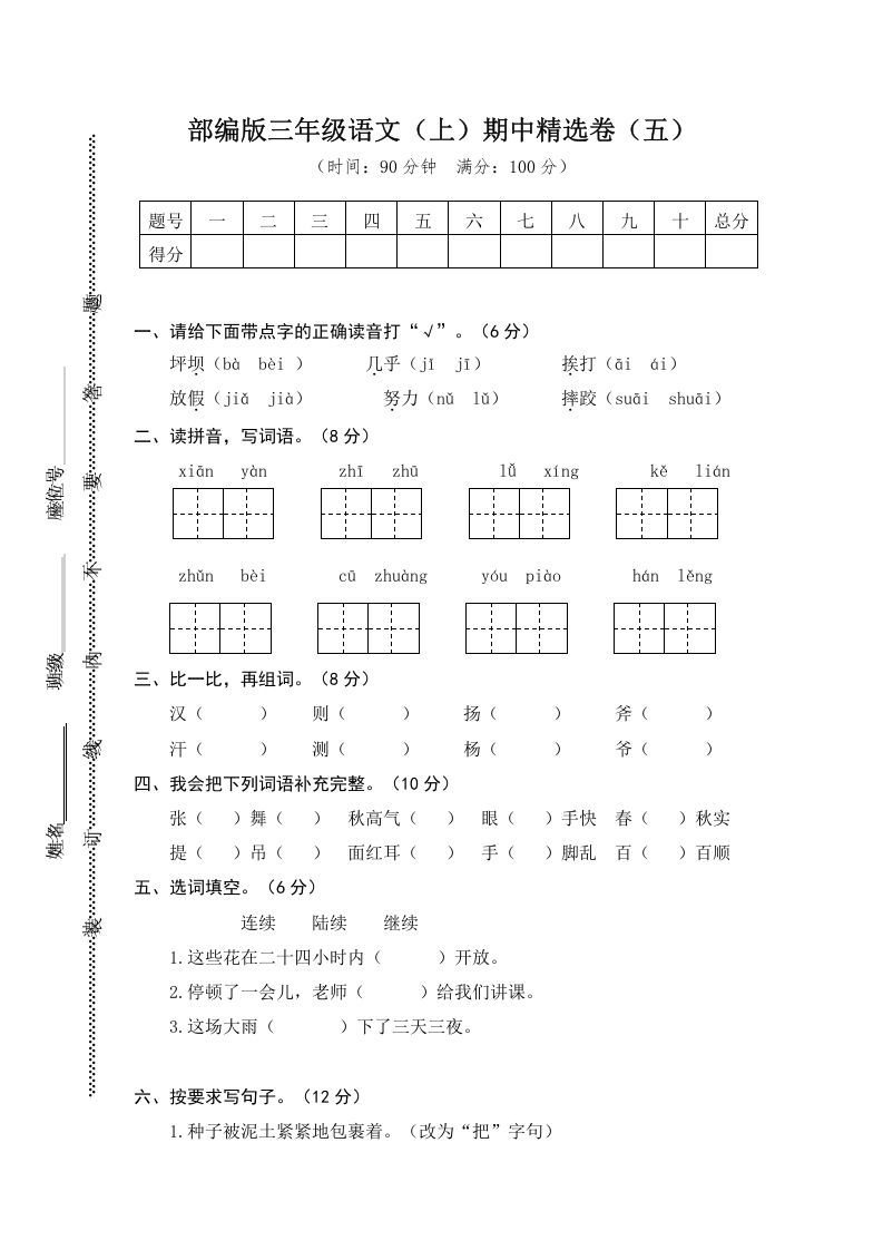 三年级语文上册5.期中精选卷（五）（部编版）
