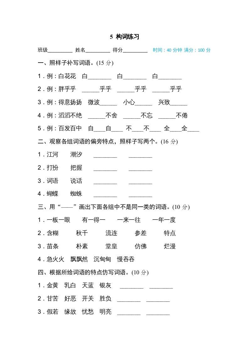 三年级语文上册5构词练习（部编版）