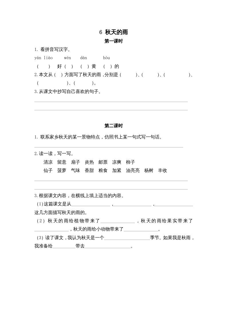 三年级语文上册6秋天的雨课时练（部编版）