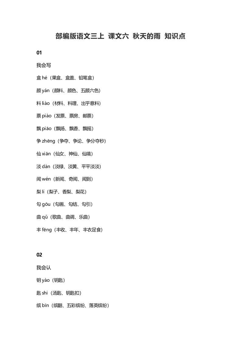三年级语文上册6课文六秋天的雨知识点（部编版）