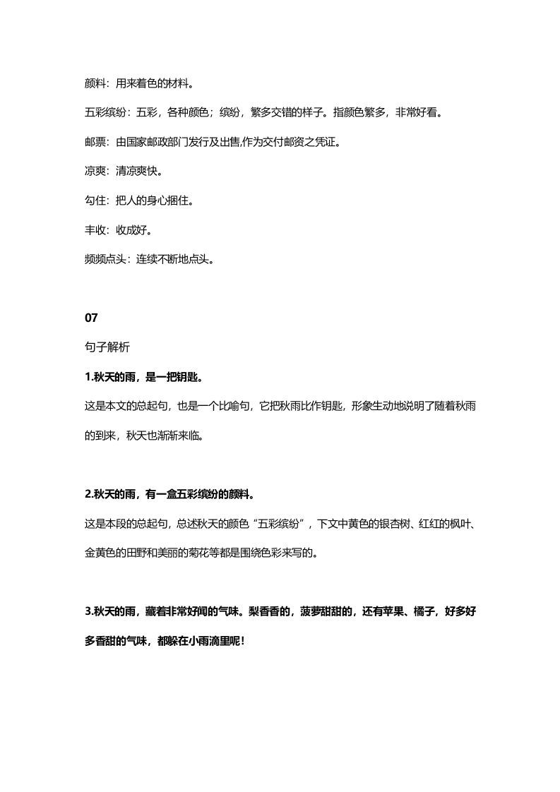 三年级语文上册6课文六秋天的雨知识点（部编版）