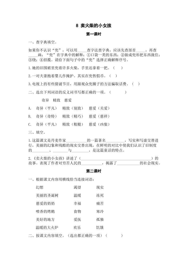 三年级语文上册8卖火柴的小女孩课时练（部编版）