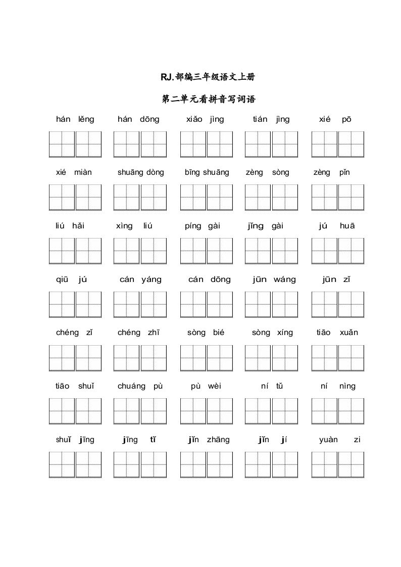 三年级语文上册【看拼音写词语】看拼音写词语2（附答案）（部编版）