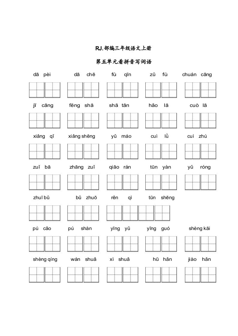 三年级语文上册【看拼音写词语】看拼音写词语5（附答案）（部编版）