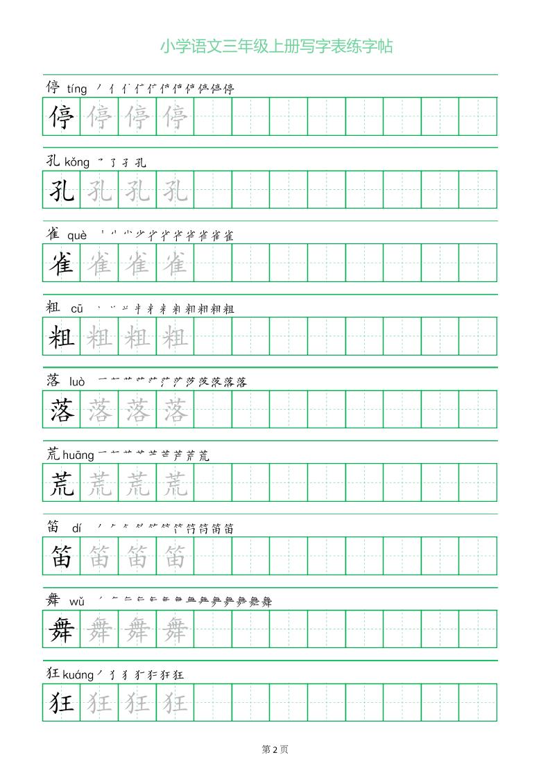 三年级语文上册一字三描红写字表字帖