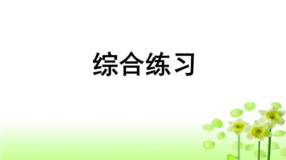 三年级语文上册专项10综合练习课件（部编版）