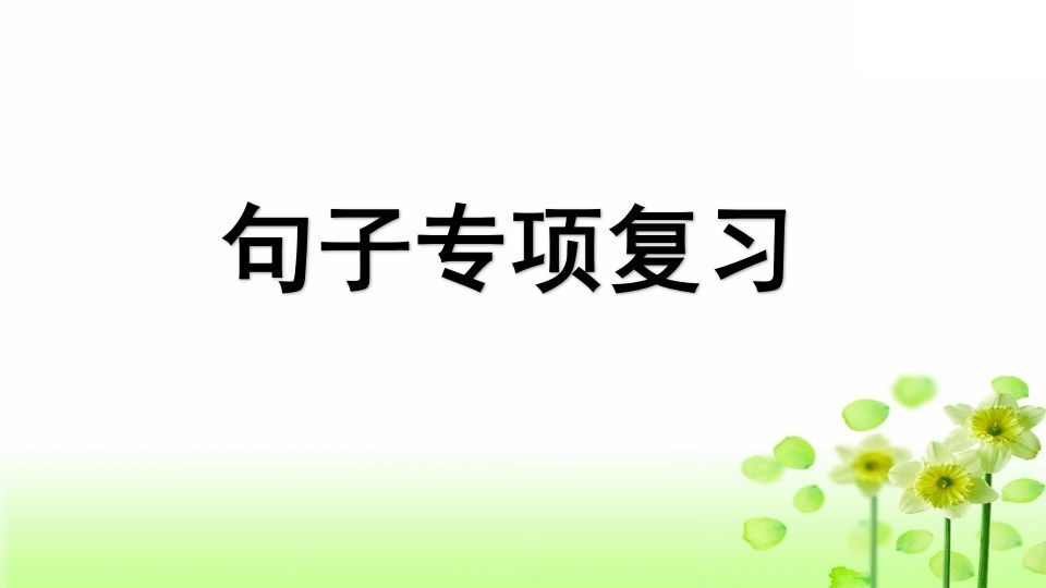 三年级语文上册专项3句子复习课件（部编版）