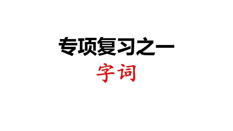 三年级语文上册专项复习之一字词（部编版）