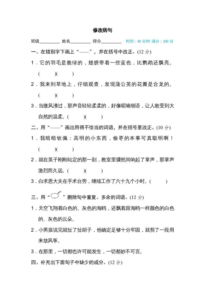 三年级语文上册修改病句（部编版）