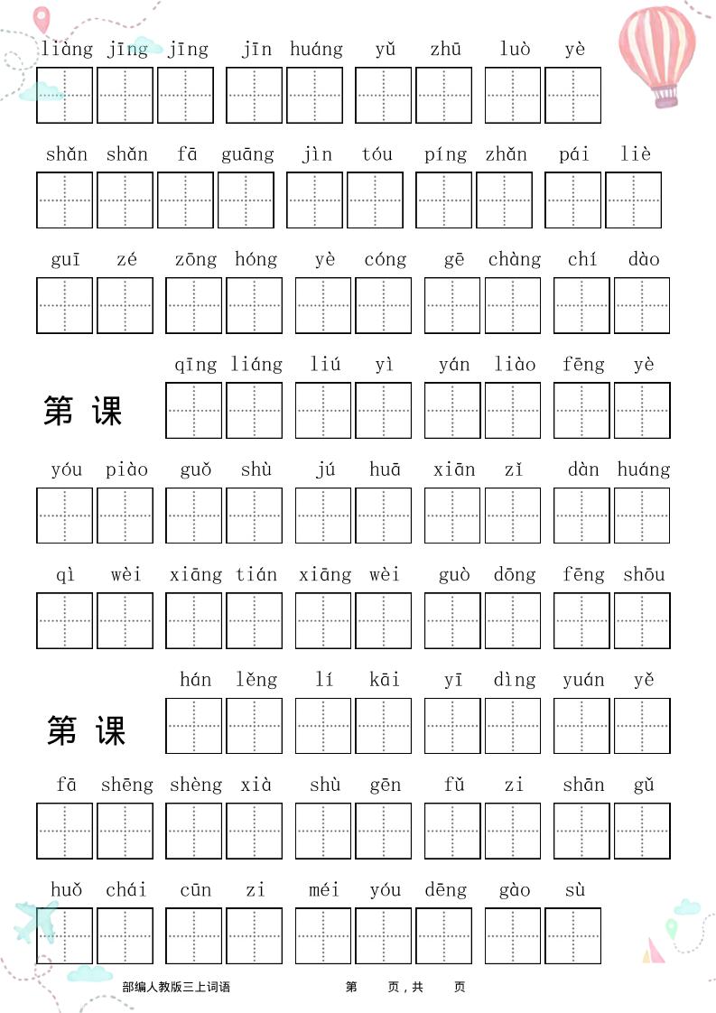 三年级语文上册全册看拼音写词语
