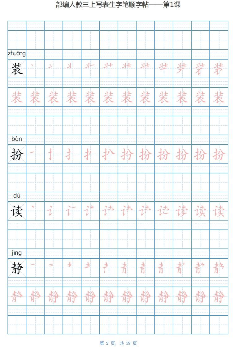 三年级语文上册写字表生字字帖（59页）PDF（部编版）