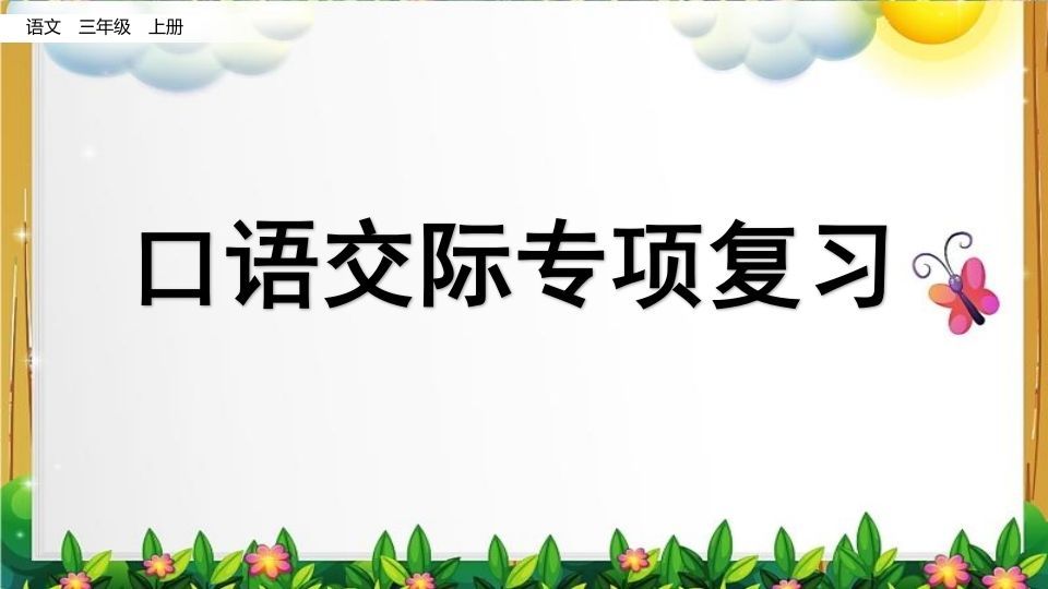 三年级语文上册口语交际专项复习（部编版）
