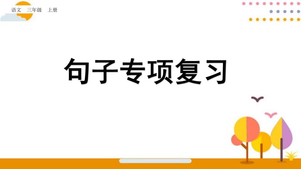 三年级语文上册句子专项复习（部编版）