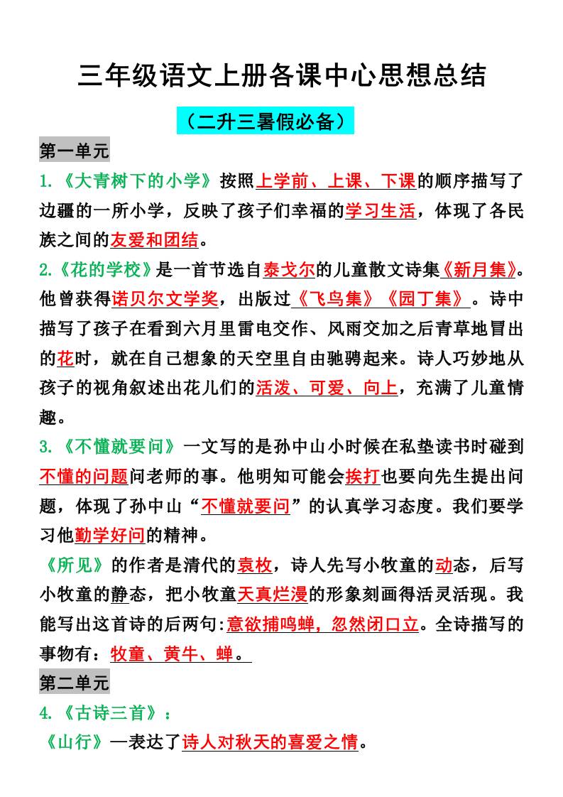 三年级语文上册各课中心思想总结