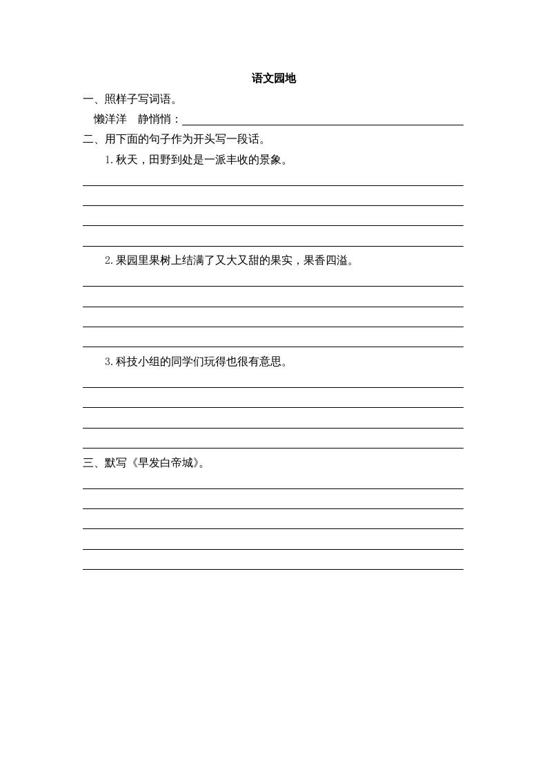 三年级语文上册园地六课时练（部编版）