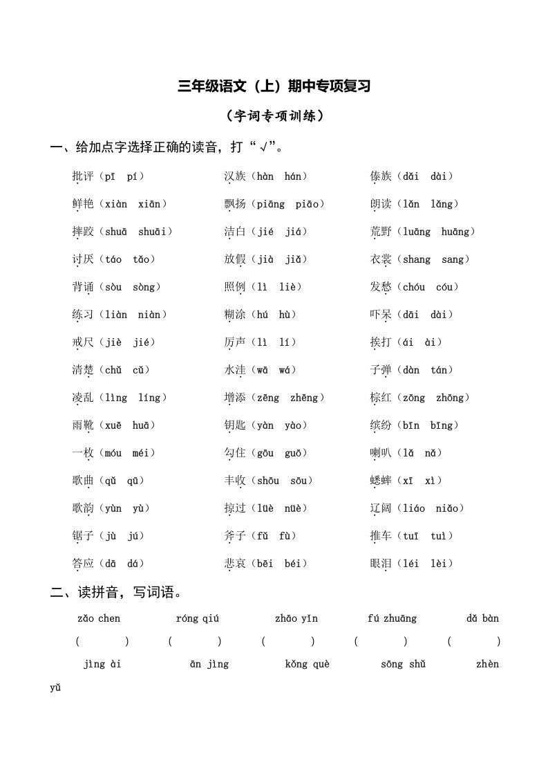 三年级语文上册复习——字词（部编版）