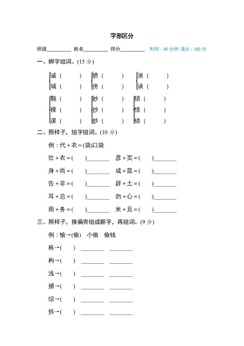 三年级语文上册字形区分（部编版）