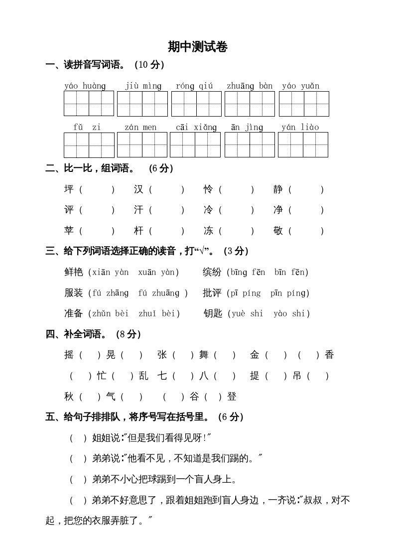三年级语文上册期中测试版(9)（部编版）