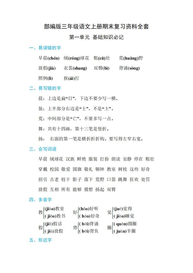 三年级语文上册期末复习资料全套