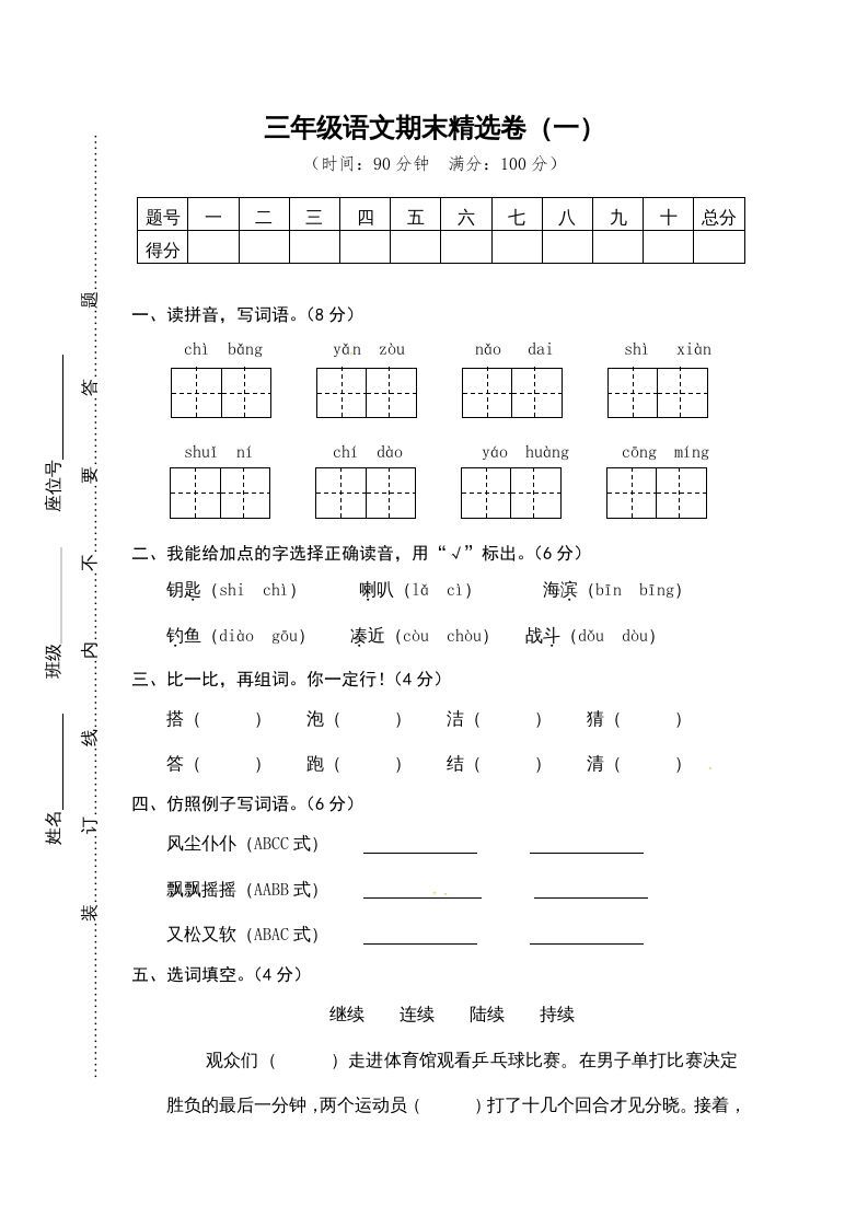 三年级语文上册期末练习(12)（部编版）