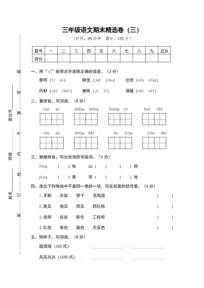 三年级语文上册期末练习(14)（部编版）
